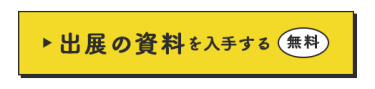 出展の資料を入手する（無料）