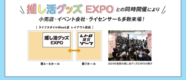 推し活グッズEXPOとの同時開催により、小売店・イベント会社・ライセンサーも多数来場！