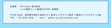 RX Japan株式会社 　レトロ雑貨ゾーン（雑貨EXPO内）事務局
