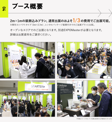 4、ブース概要　2m×1mの装飾込みプラン。通常出展のおよそ1/3の費用でご出展可能。