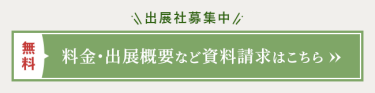 出展社募集中　料金・出展概要など資料請求はこちら（無料）