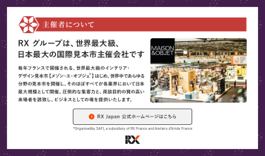 ＊主催者について　RXグループは、世界最大級、日本最大の国際見本市主催会社です　RX Japan公式ホームページはこちら＞