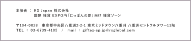 主催者：RX Japan株式会社　国際 雑貨 EXPO内「にっぽんの夏」向け雑貨ゾーン　