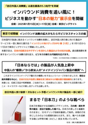 プレスリリース　インバウンド消費を追い風に！ビジネスを動かす“日本の魅力“展示会を開催