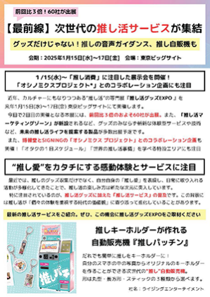 プレスリリース　推し活"グッズ"だけじゃない！次世代の推し活"サービス"が集結