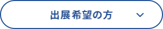 出展希望の方