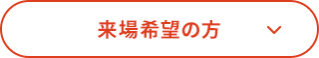 来場希望の方