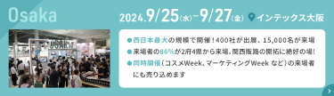 2024.9.25(水)-9.27(金)　インテックス大阪