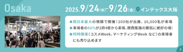 2025.9.24(水)-9.26(金)　インテックス大阪