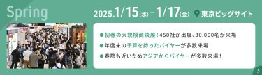 2025.1.15(水)-1.17(金)　東京ビッグサイト