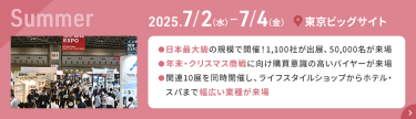 2025.7.2(水)-7.4(金)　東京ビッグサイト