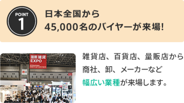 日本全国から45,000名のバイヤーが来場！