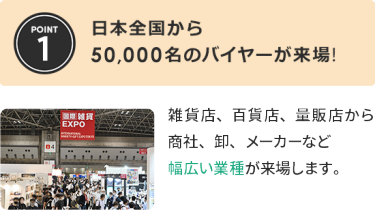 日本全国から50,000名のバイヤーが来場！
