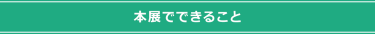 本展でできること