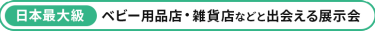 【日本最大級】ベビー用品店・雑貨店などと出会える展示会