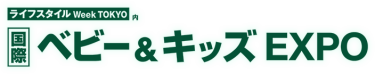 ライフスタイルWeek内国際ベビー＆キッズEXPO　