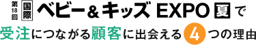 第18回【国際】ベビー＆キッズEXPOで受注につながる顧客に出会える4つの理由