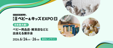 ライフスタイルWeek内国際ベビー＆キッズEXPO　日本最大級 ベビー用品店・雑貨店などと出会える展示会　2026/6/24-26 @東京ビッグサイト