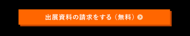 出展資料の請求をする（無料）