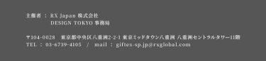主催者：RX Japan株式会社 DESIGN TOKYO 事務局