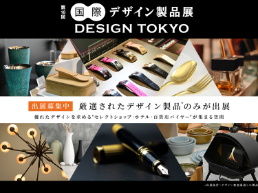 国際デザイン製品展 DESIGN TOKYO　出展募集中　厳選されたデザイン製品のみが出展　優れたデザインを求める”セレクトショップ・ホテル・百貨店バイヤー”が集まる空間