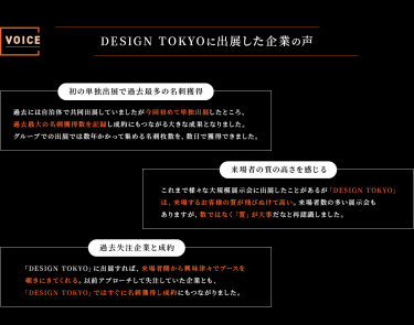 Voice　DESIGN TOKYOに出展した企業の声　・初の単独出展で過去最多の名刺獲得　・来場者の質の高さを感じる　・過去失注企業と成約
