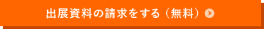 出展資料の請求をする（無料）