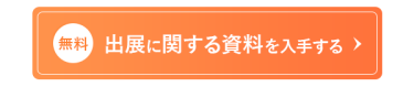 出展に関する資料を入手する（無料）