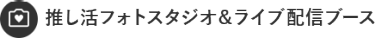 推し活フォトスタジオ＆ライブ配信ブース