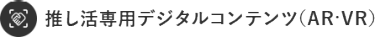 推し活フォトスタジオ＆ライブ配信ブース