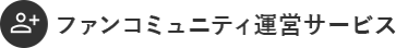 ファンコミュニティ運営サービス