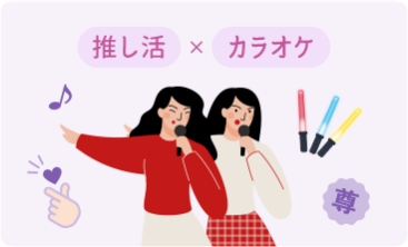 推し活×カラオケ