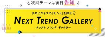 【次回のテーマは後日告知】NEXT TREND GALLERY