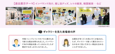 【過去展示テーマ】インバウンド向け、推し活グッズ、レトロ雑貨、韓国雑貨…など
