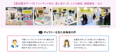 【過去展示テーマ】インバウンド向け、推し活グッズ、レトロ雑貨、韓国雑貨…など　【ギャラリーを見た来場者の声】