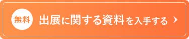 出展に関する資料を入手する（無料）＞