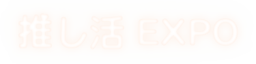 ライフスタイルWeek内　推し活EXPO