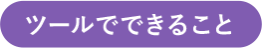ツールでできること