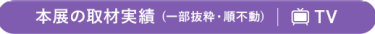 本展の取材実績 (一部抜粋・順不動)