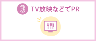 ③TV放映などでPR