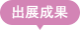 出展成果