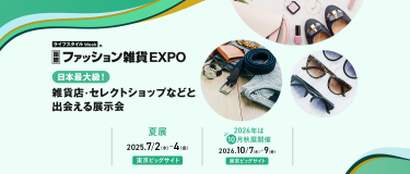 ライフスタイルWeek内 国際 ファッション雑貨EXPO　日本最大級！雑貨店・セレクトショップなどと出会える展示会
