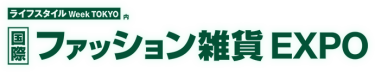 ライフスタイルWeek内 国際ファッション雑貨EXPO　
