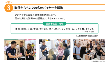 理由3：海外からも2,000名のバイヤーを誘致！アジアを中心に海外来場者を誘致します。国内以外にも海外への販路拡大するチャンスです。