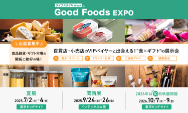 ライフスタイルWeek内Good Foods EXPO　出展募集中！食品雑貨・ギフト市場の開拓に絶好の場！　百貨店・小売店のVIPバイヤーと出会える！”食×ギフト”の展示会