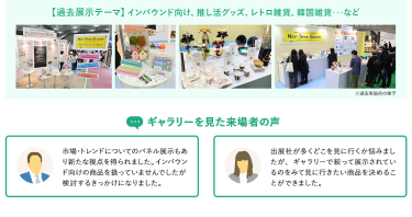 【過去展示テーマ】インバウンド向け、推し活グッズ、レトロ雑貨、韓国雑貨…など　【ギャラリーを見た来場者の声】
