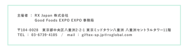 RX Japan株式会社 Good Foods EXPO事務局