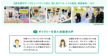 【過去展示テーマ】インバウンド向け、推し活グッズ、レトロ雑貨、韓国雑貨…など　【ギャラリーを見た来場者の声】