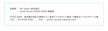RX Japan株式会社 Good Foods EXPO事務局