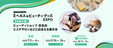 ライフスタイルWeek内　国際ヘルス＆ビューティグッズEXPO　日本最大級！ビューティショップ・百貨店・エステサロンなどと出会える展示会